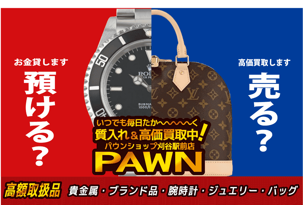刈谷市の質屋なら【パウン刈谷駅前店】駅近・低金利で安心の質入れ